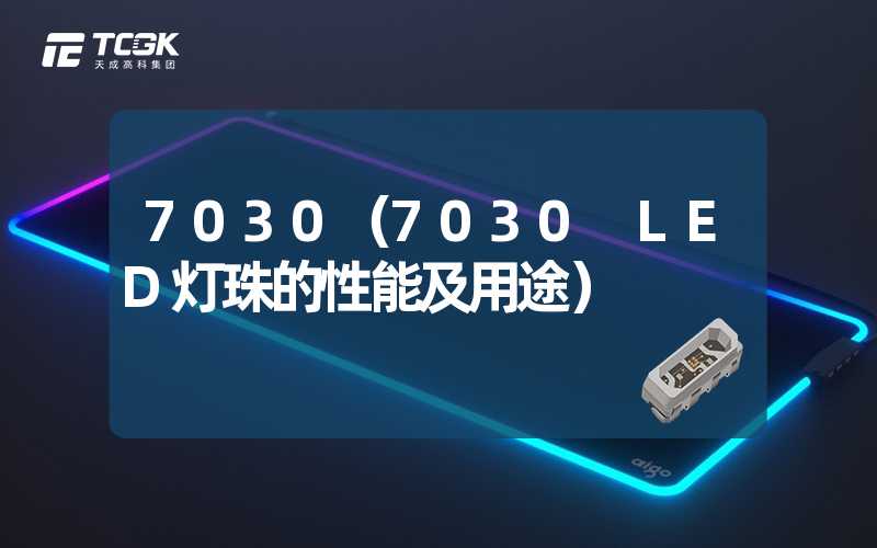 7030（7030 LED灯珠的性能及用途）